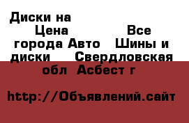  Диски на 16 MK 5x100/5x114.3 › Цена ­ 13 000 - Все города Авто » Шины и диски   . Свердловская обл.,Асбест г.